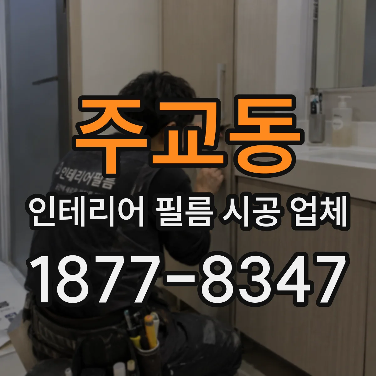 주교동 인테리어 필름 시공 업체