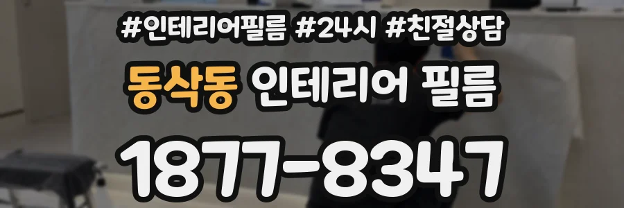 동삭동 인테리어 필름