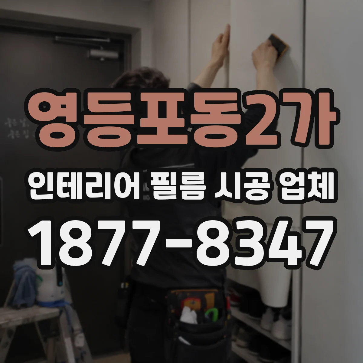 영등포동2가 인테리어 필름 시공 업체