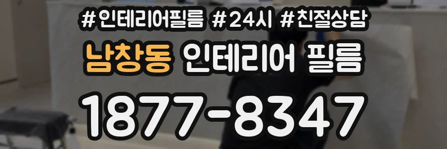 남창동 인테리어 필름