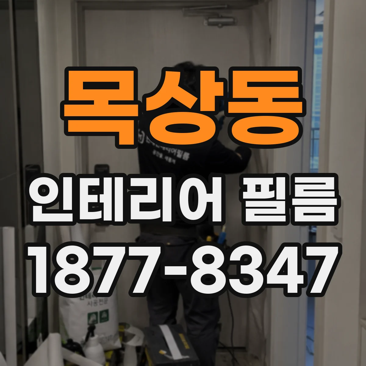 목상동 인테리어 필름