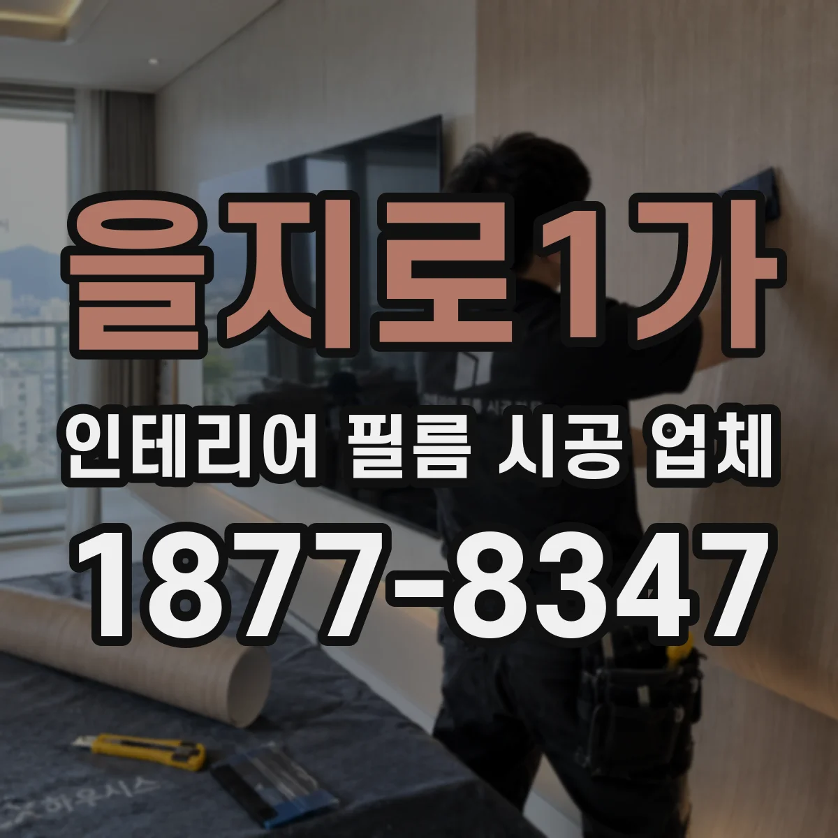 을지로1가 인테리어 필름 시공 업체