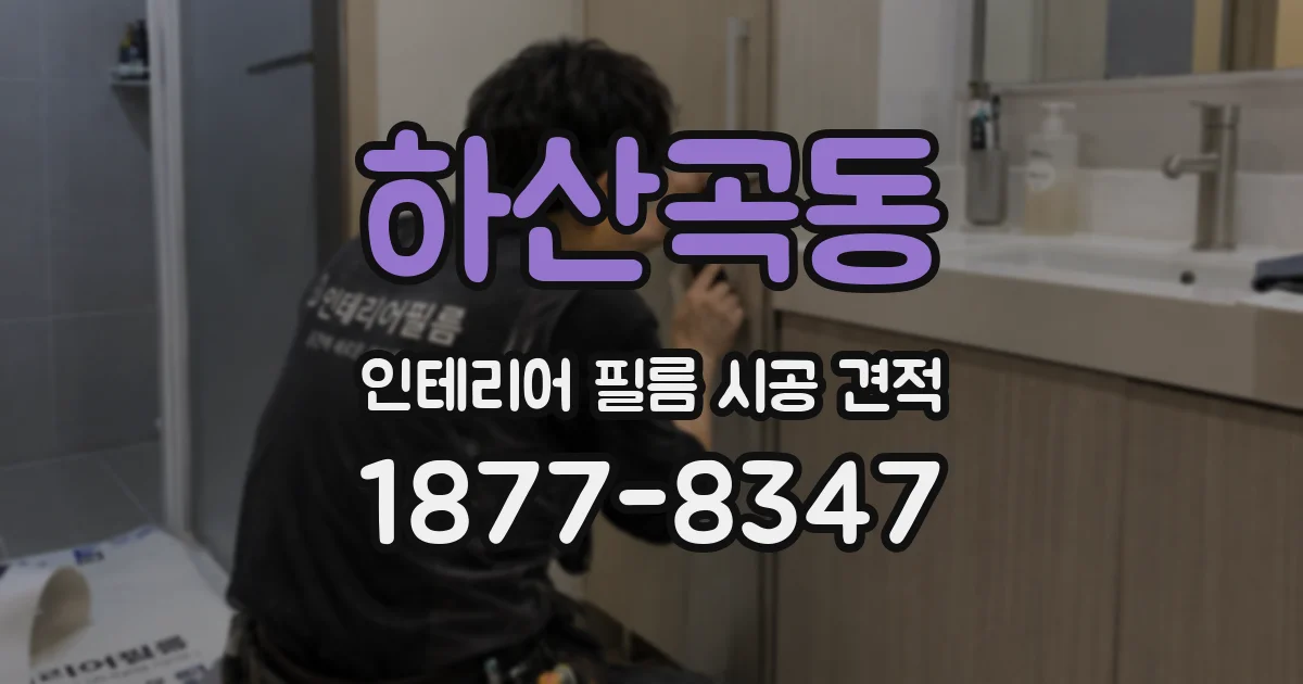 하산곡동 인테리어 필름 시공 견적