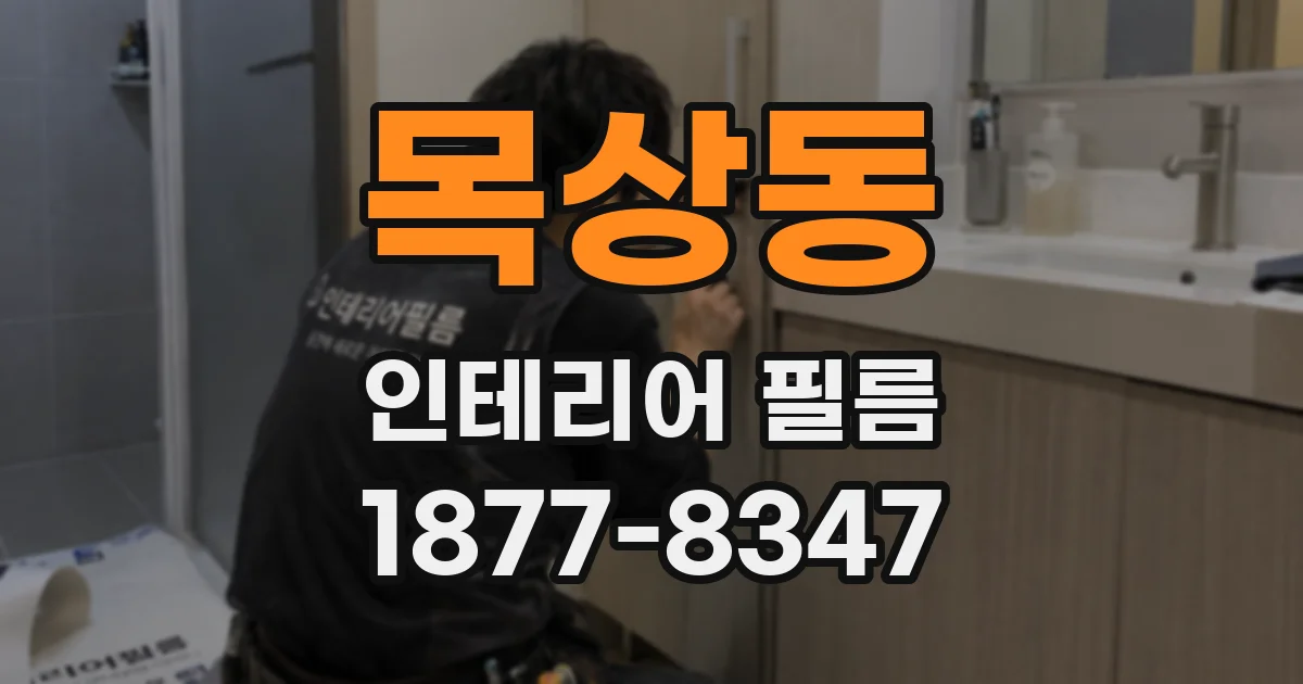 목상동 인테리어 필름