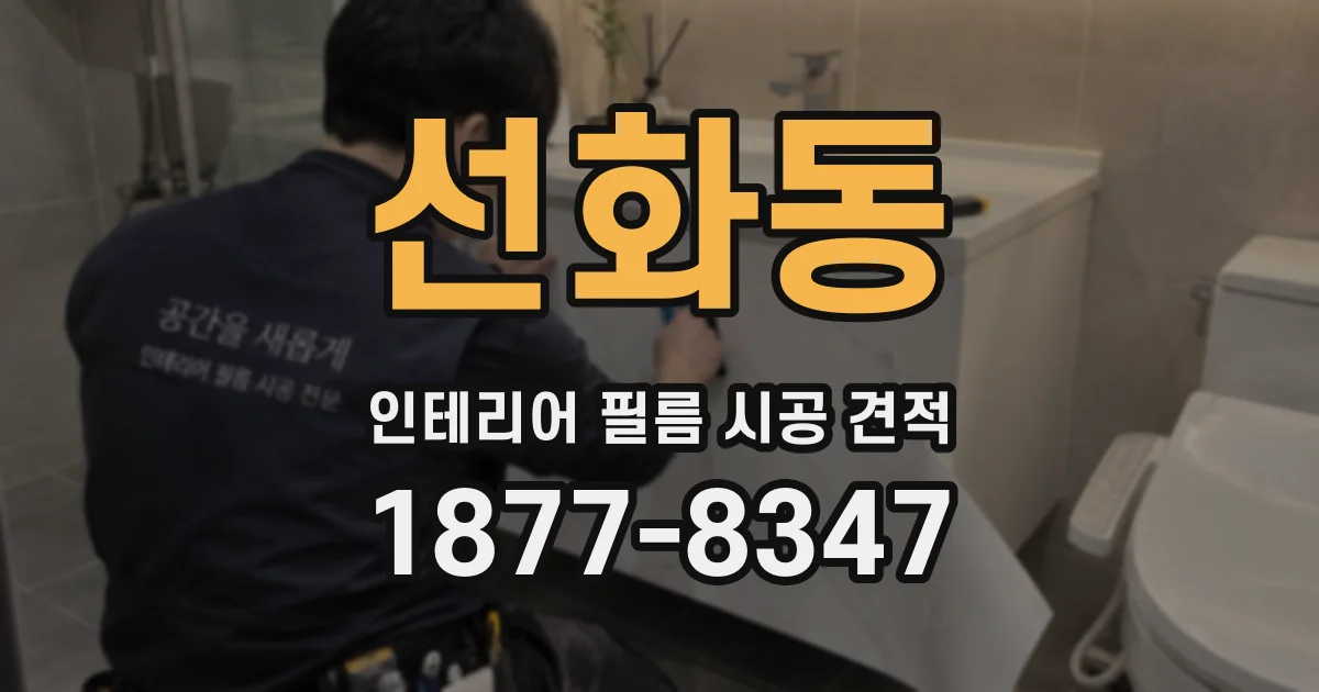 선화동 인테리어 필름 시공 견적