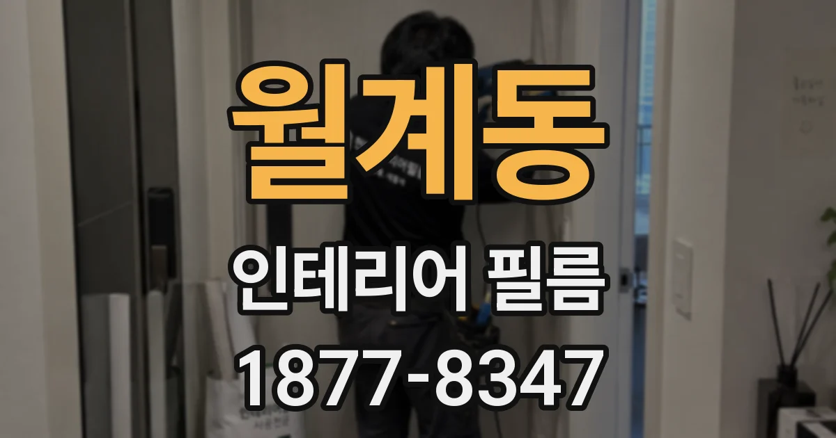 월계동 인테리어 필름