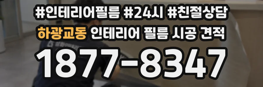 하광교동 인테리어 필름 시공 견적
