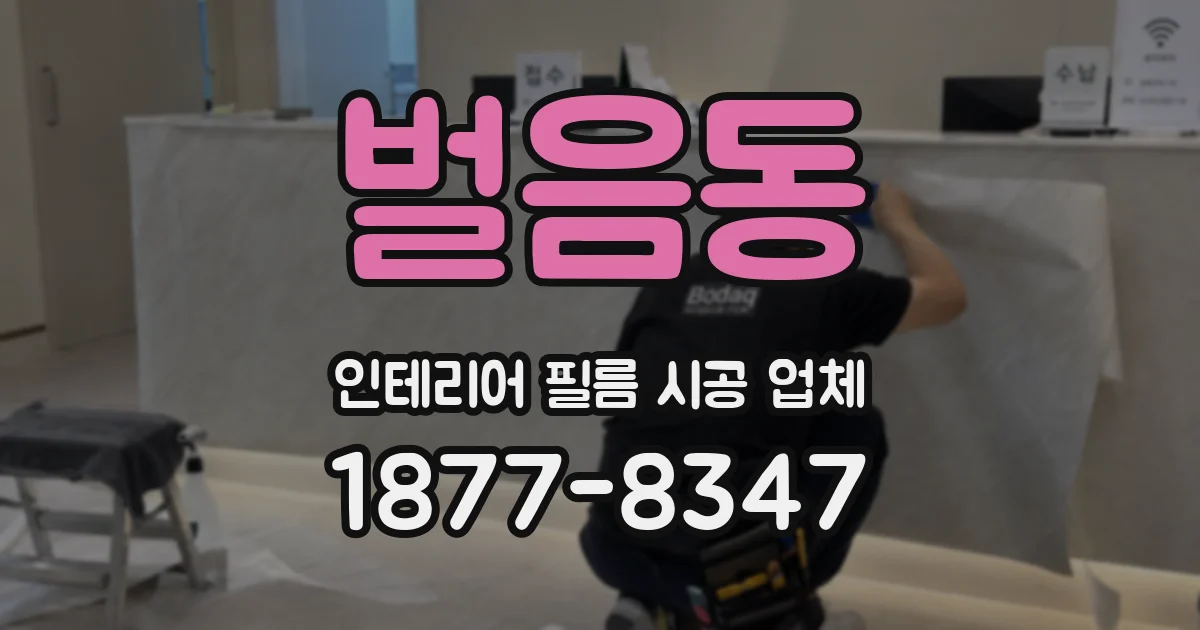 벌음동 인테리어 필름 시공 업체
