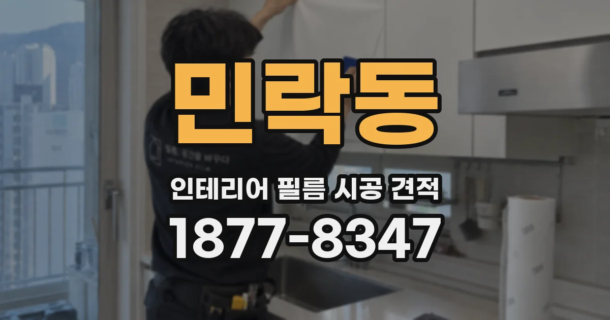 민락동 인테리어 필름 시공 견적