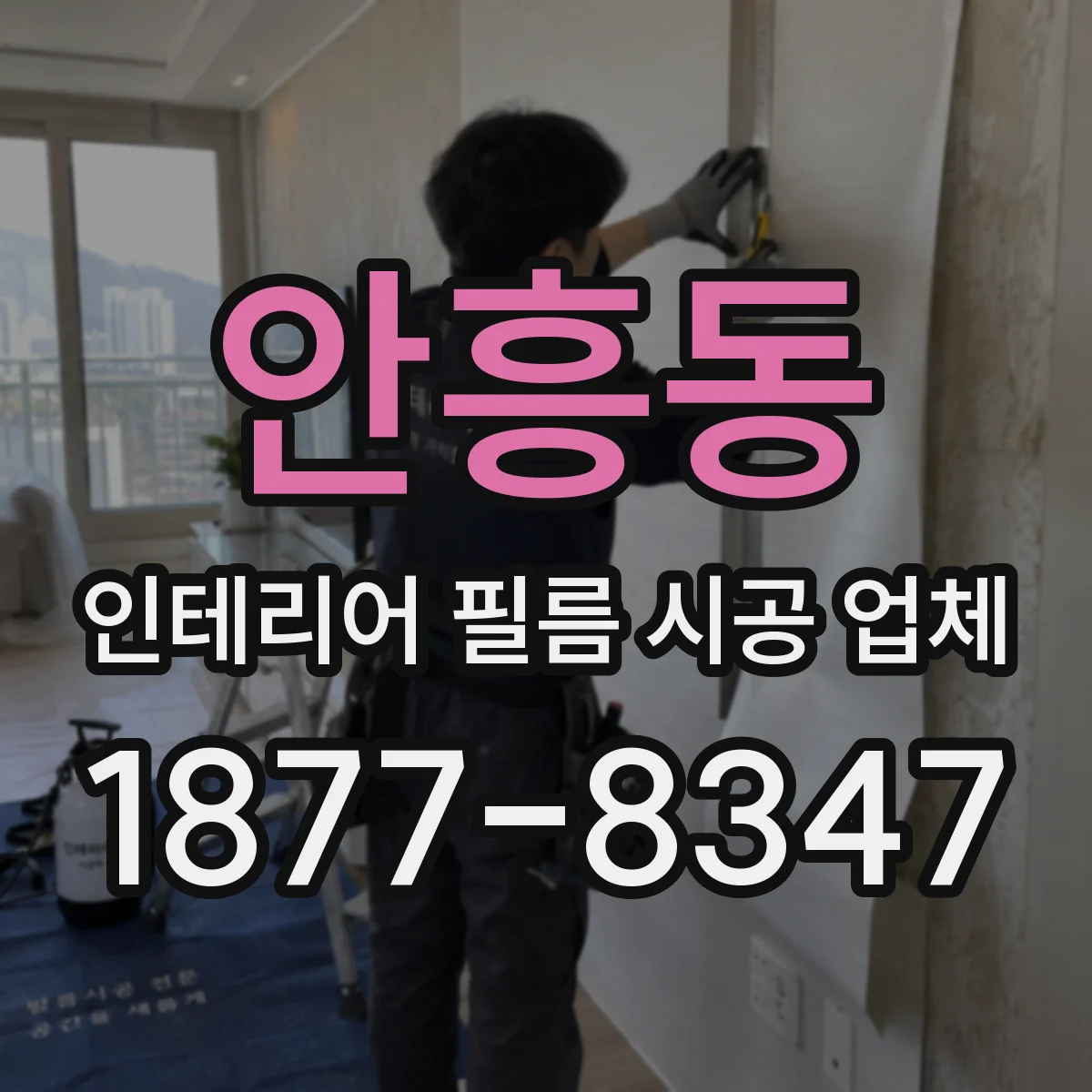 안흥동 인테리어 필름 시공 업체