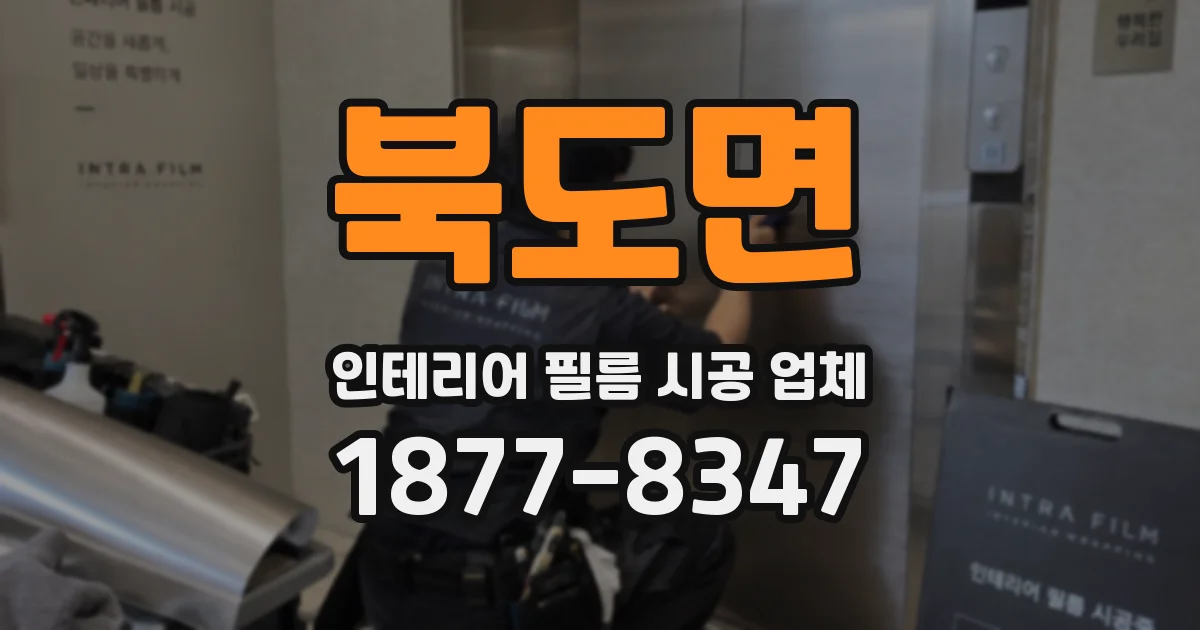 북도면 인테리어 필름 시공 업체