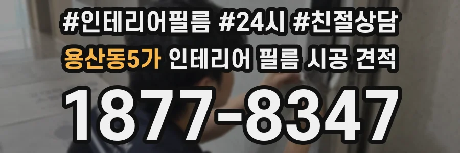 용산동5가 인테리어 필름 시공 견적