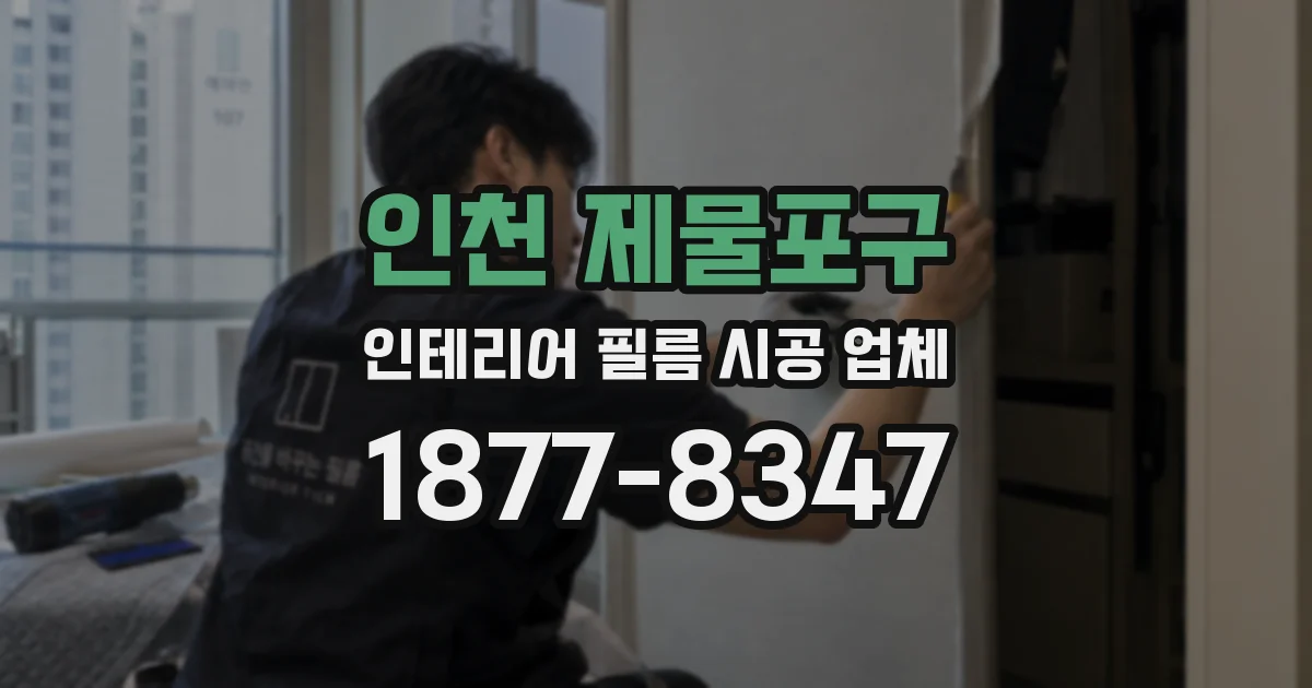 인천 제물포구 인테리어 필름 시공 업체