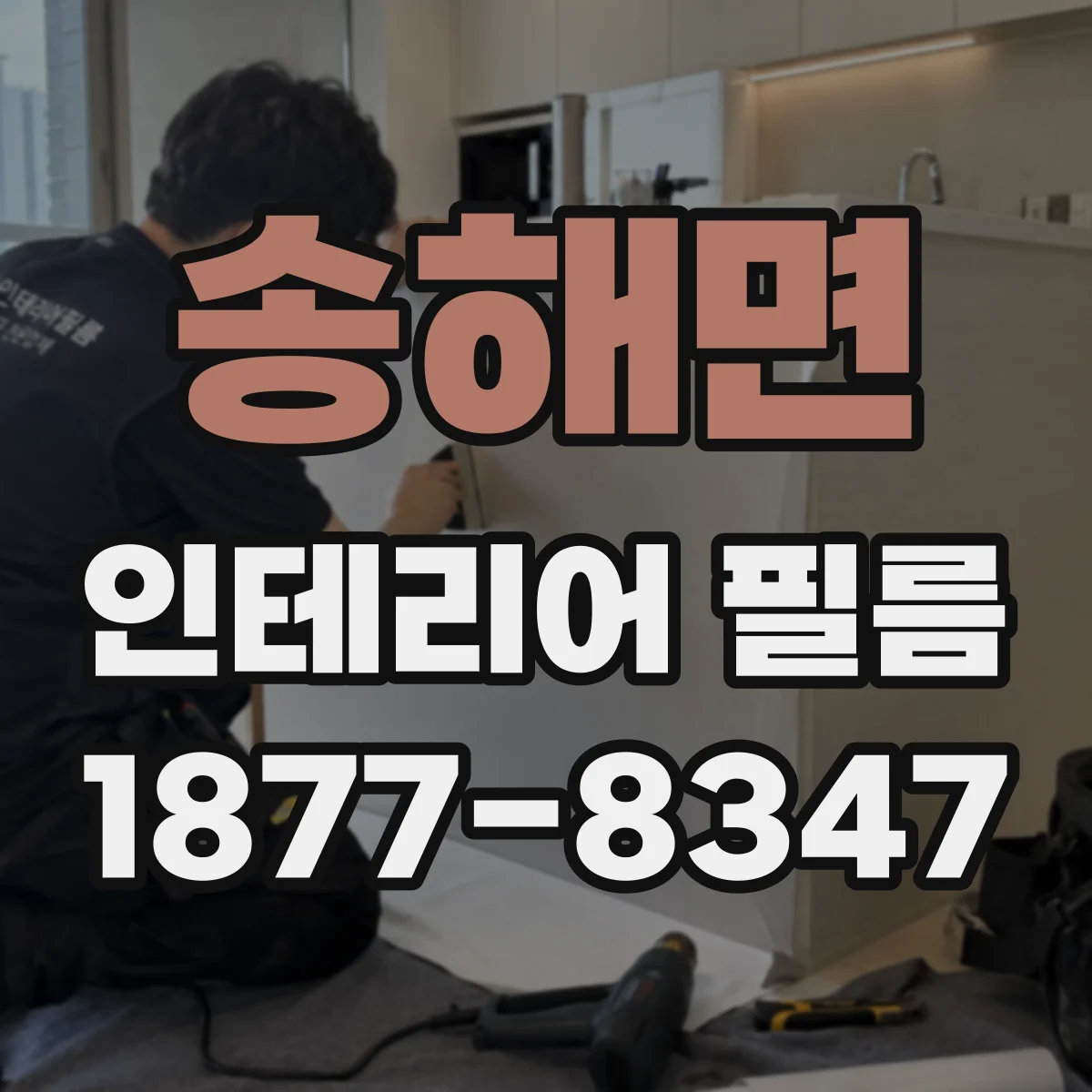 송해면 인테리어 필름