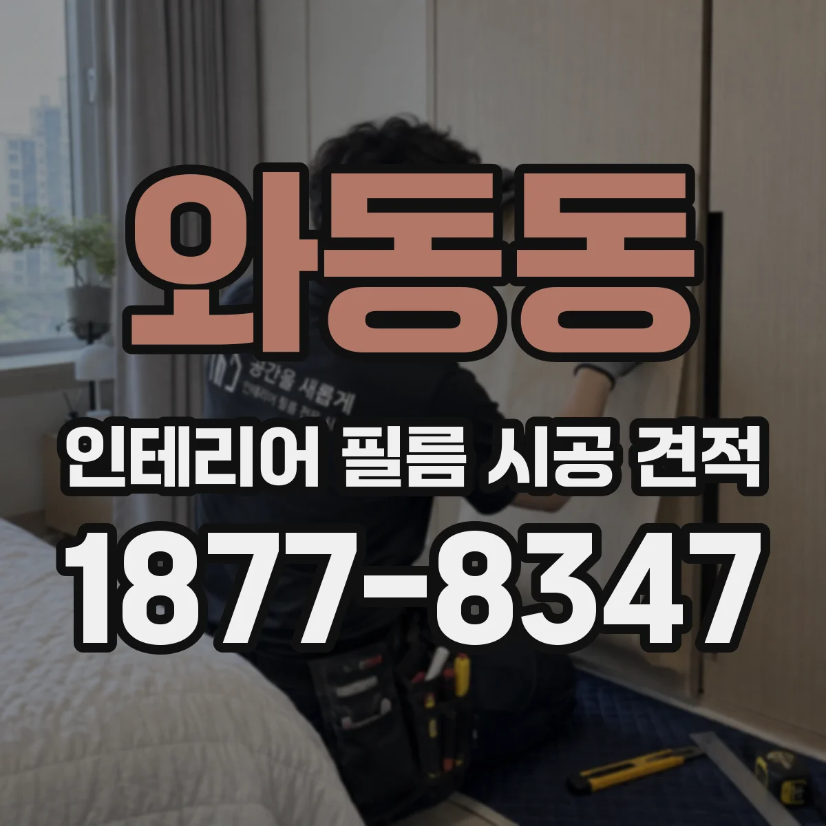 와동동 인테리어 필름 시공 견적