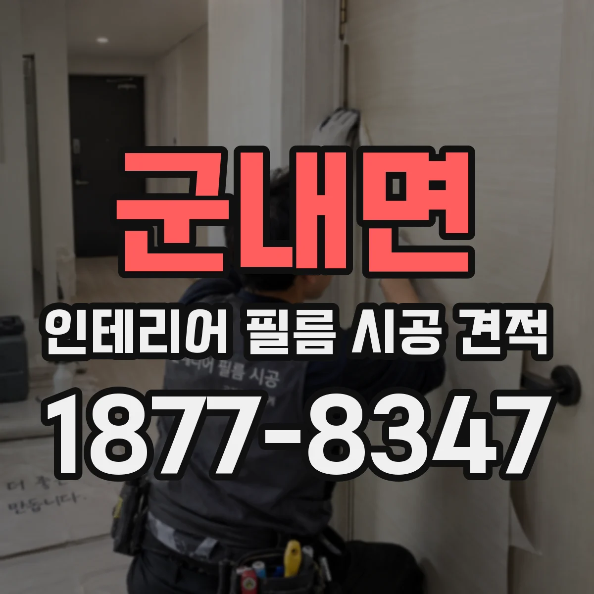 군내면 인테리어 필름 시공 견적