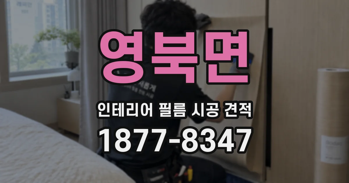 영북면 인테리어 필름 시공 견적
