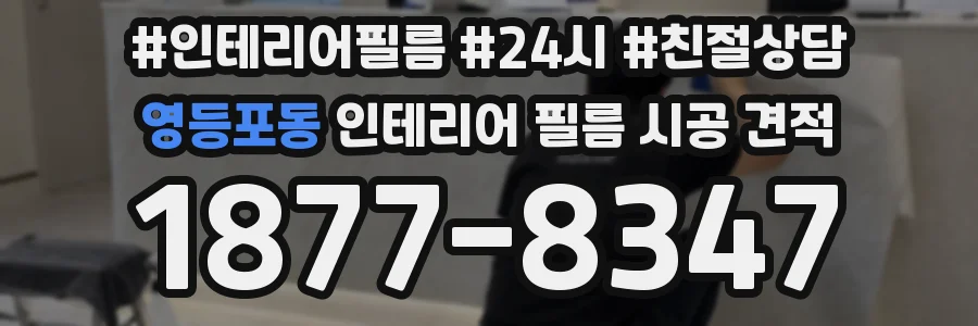 영등포동 인테리어 필름 시공 견적