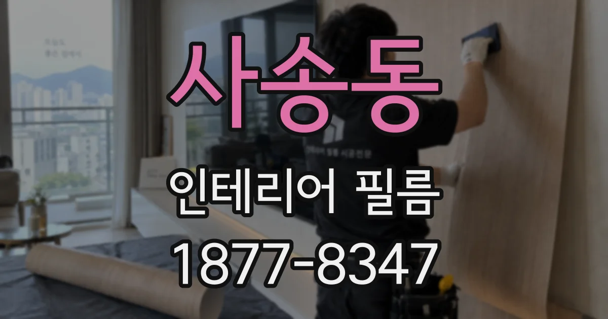 사송동 인테리어 필름