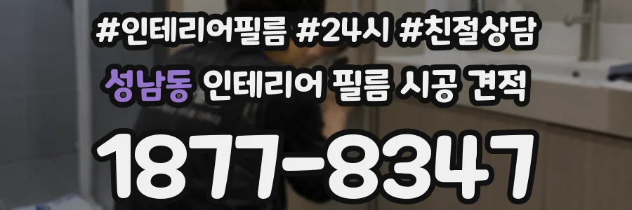 성남동 인테리어 필름 시공 견적