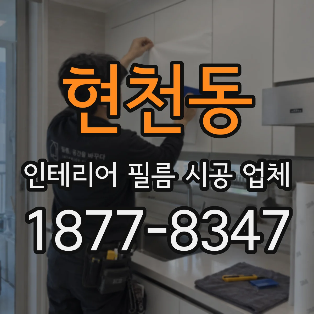 현천동 인테리어 필름 시공 업체