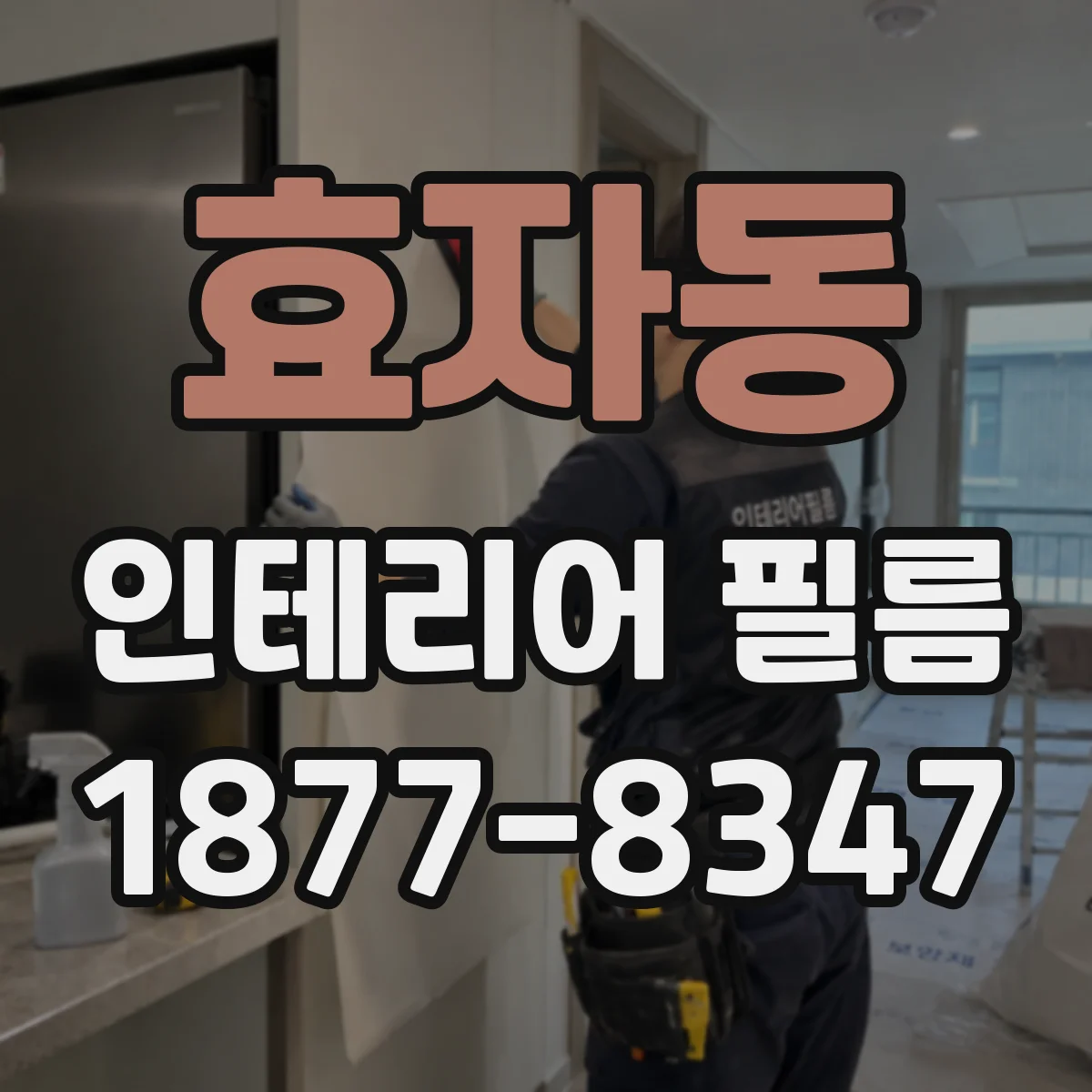 효자동 인테리어 필름