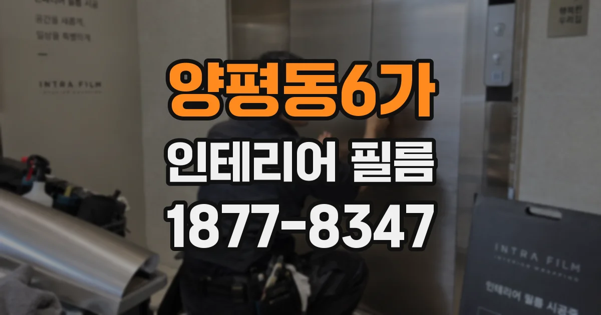 양평동6가 인테리어 필름