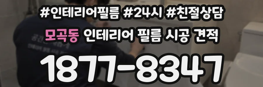 모곡동 인테리어 필름 시공 견적