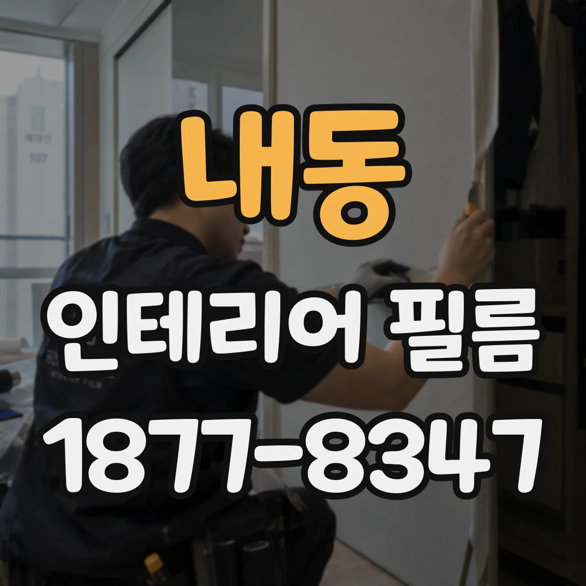내동 인테리어 필름