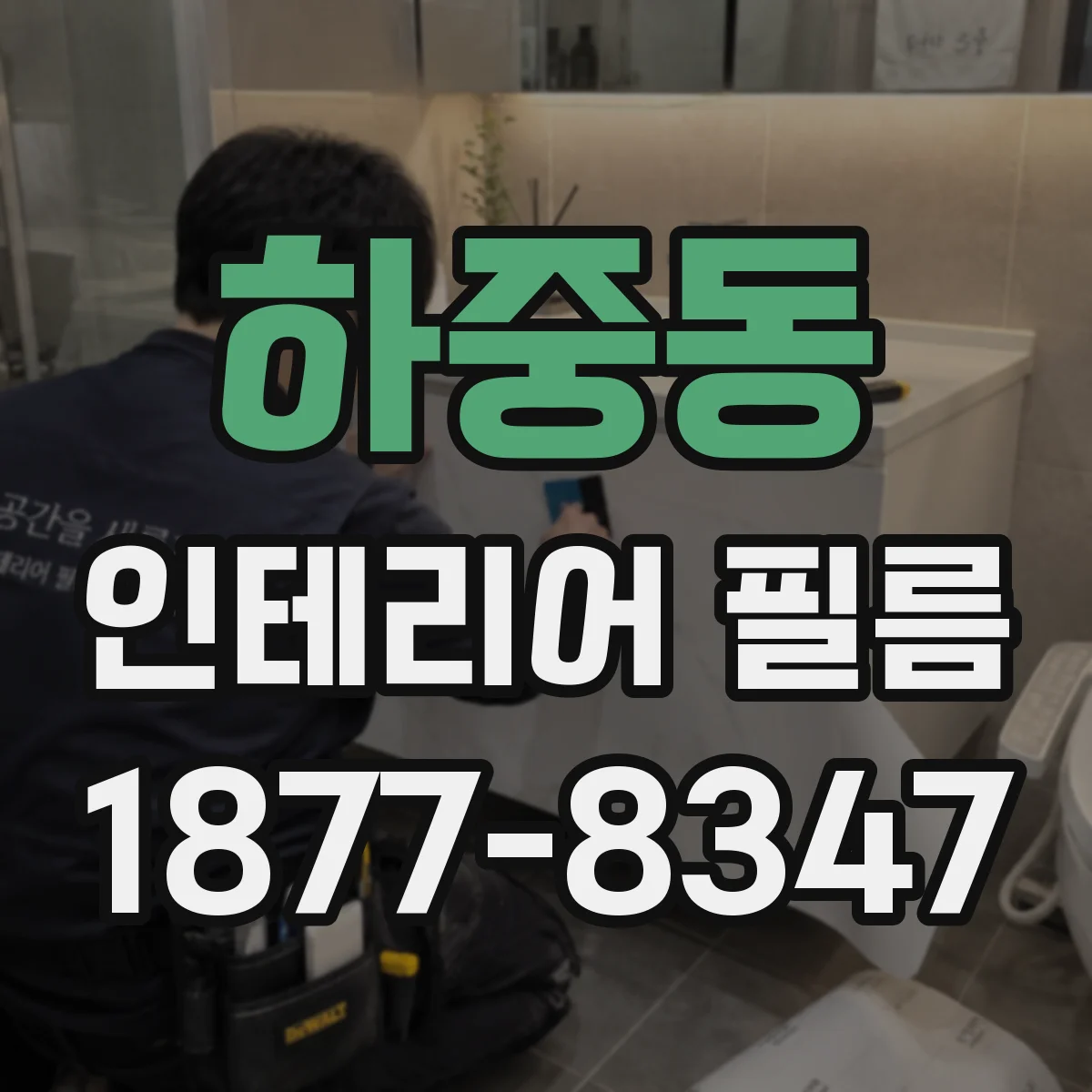 하중동 인테리어 필름