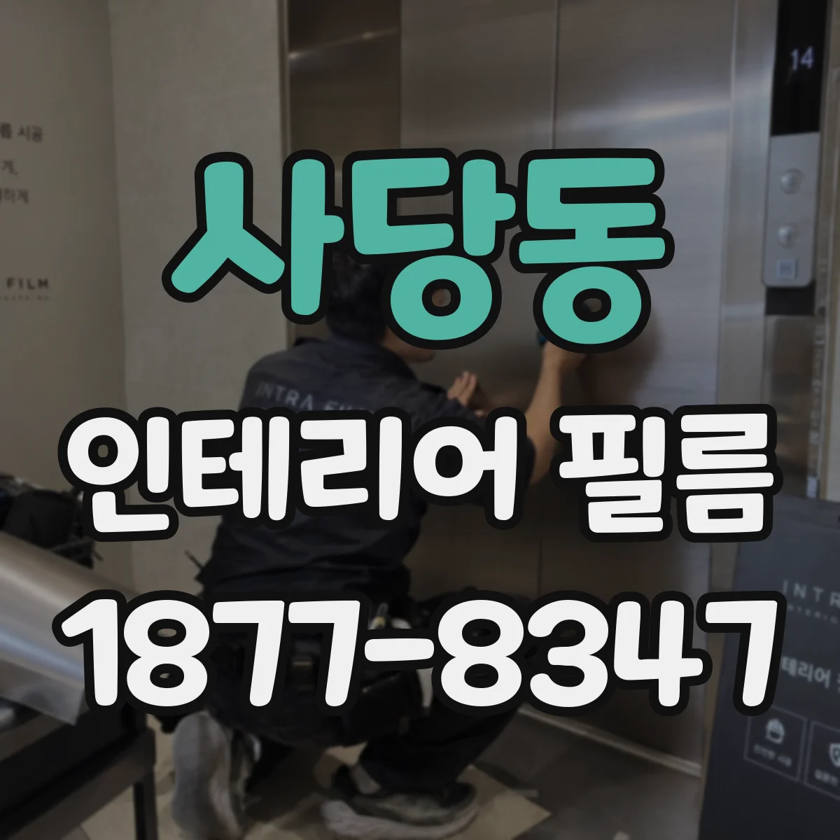 사당동 인테리어 필름