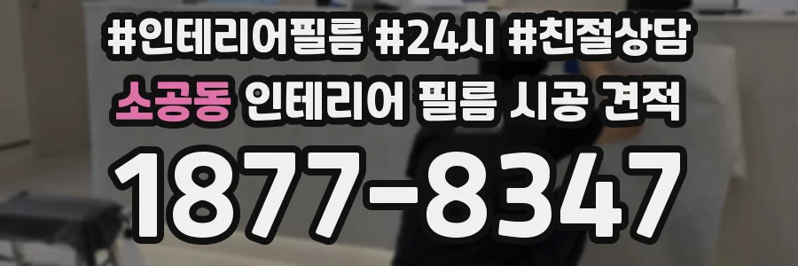 소공동 인테리어 필름 시공 견적