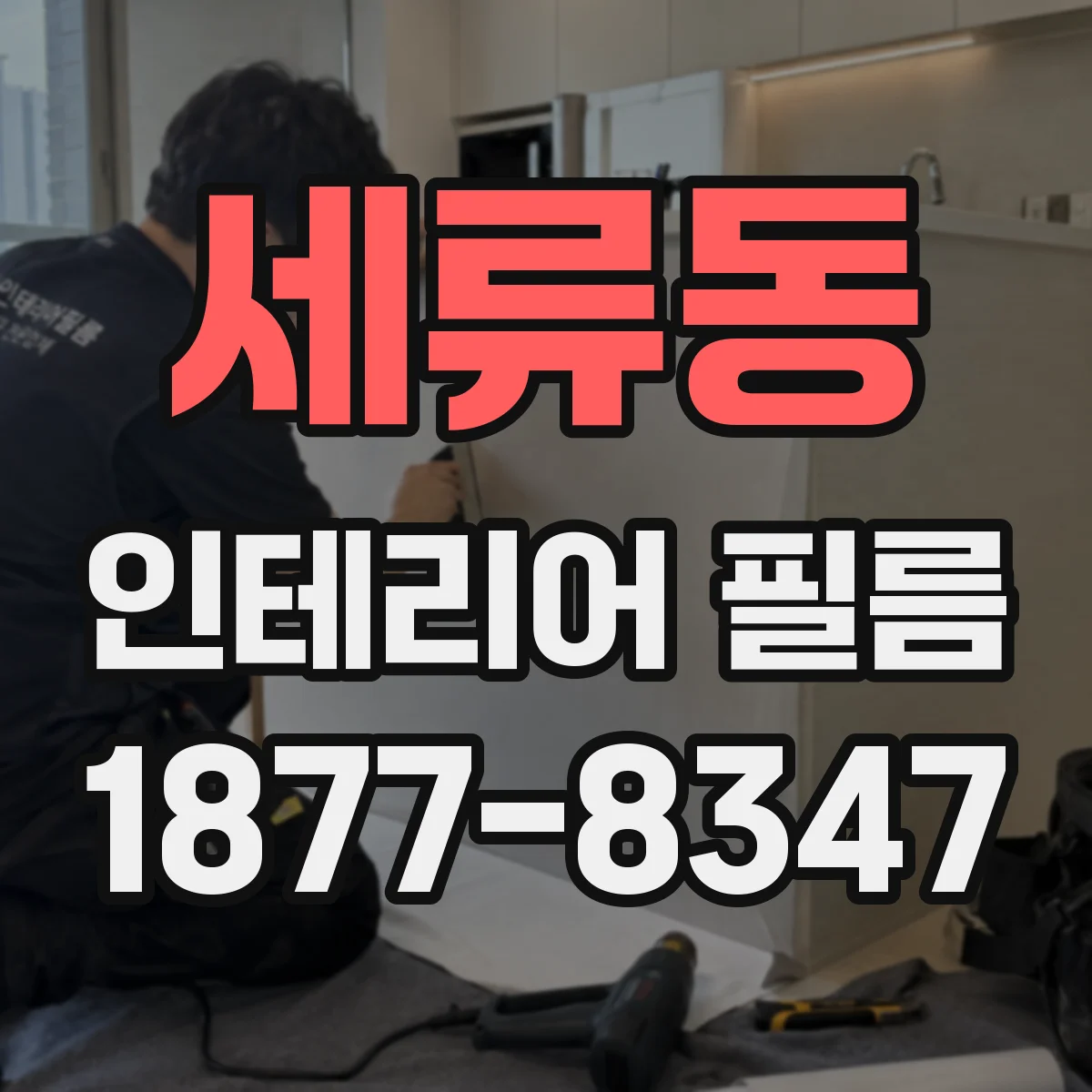 세류동 인테리어 필름