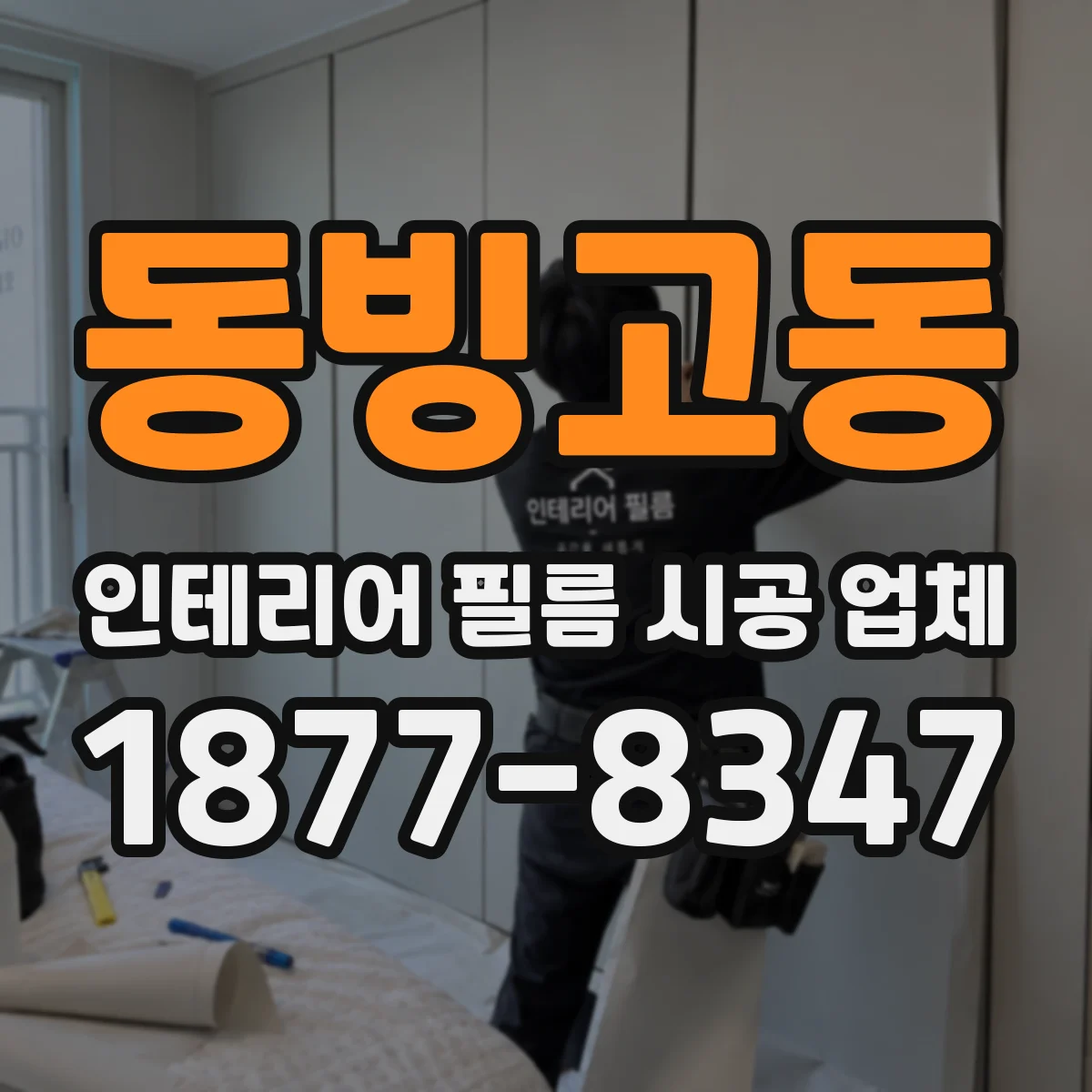 동빙고동 인테리어 필름 시공 업체
