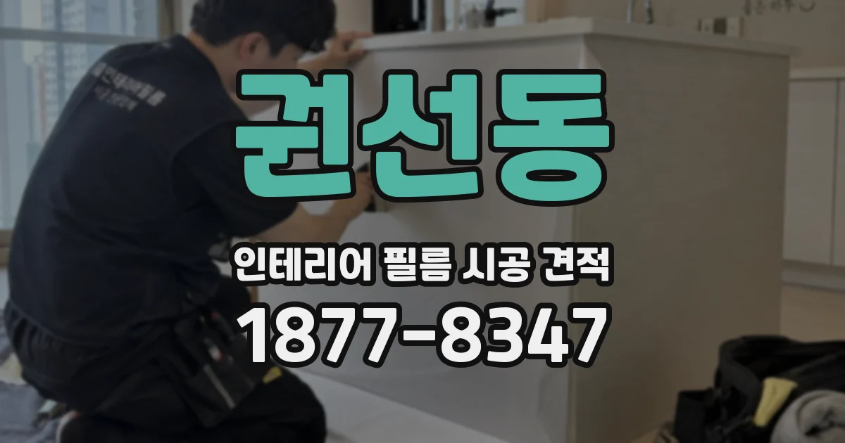 권선동 인테리어 필름 시공 견적