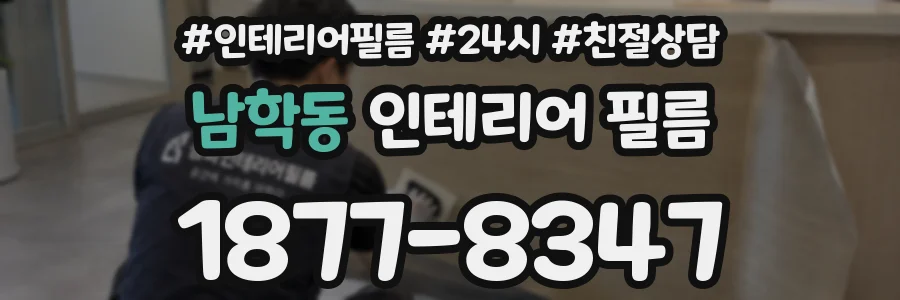 남학동 인테리어 필름
