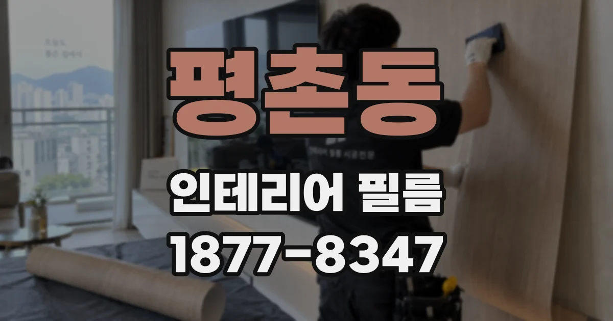 평촌동 인테리어 필름