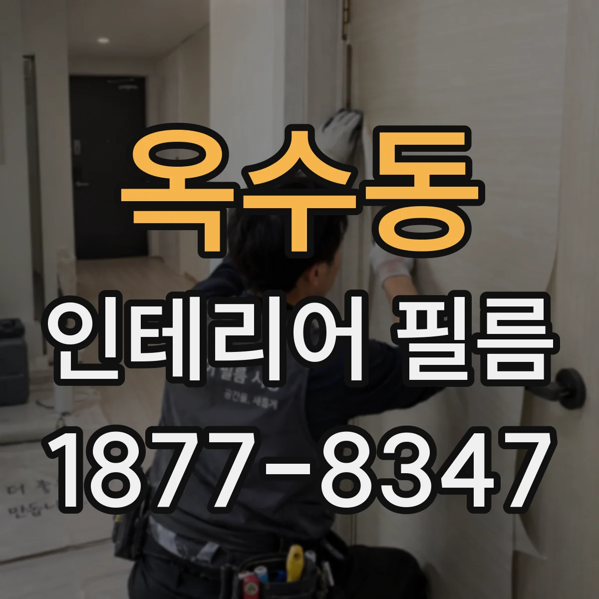 옥수동 인테리어 필름