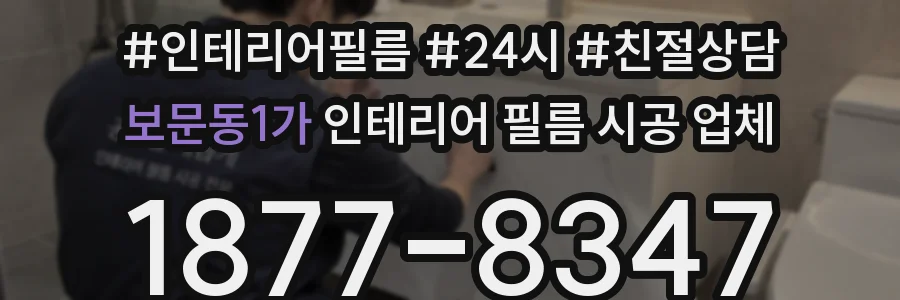 보문동1가 인테리어 필름 시공 업체