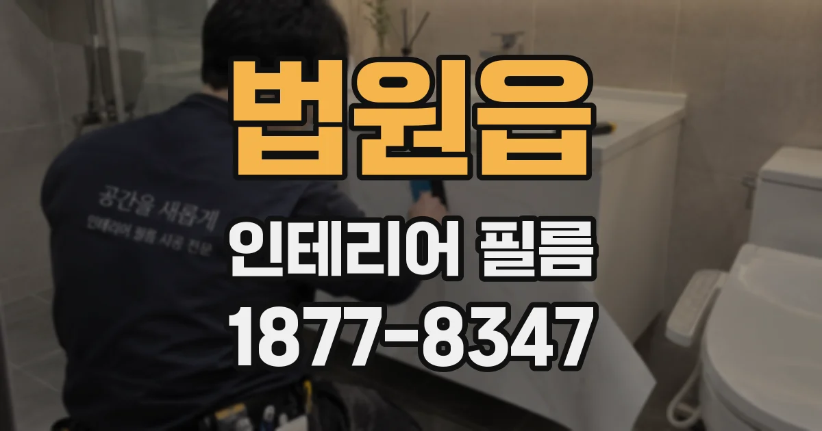 법원읍 인테리어 필름