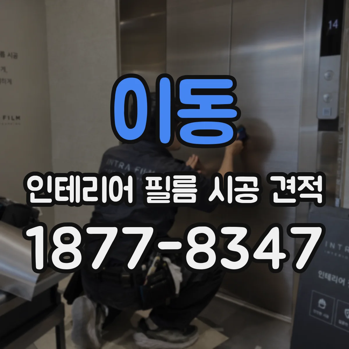 이동 인테리어 필름 시공 견적
