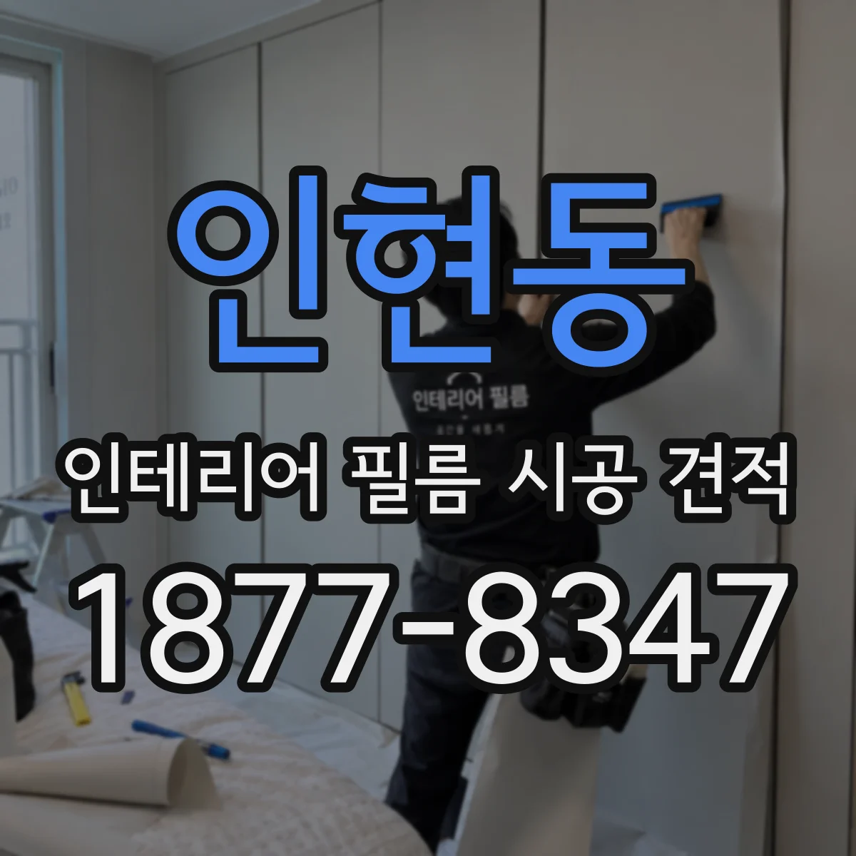 인현동 인테리어 필름 시공 견적