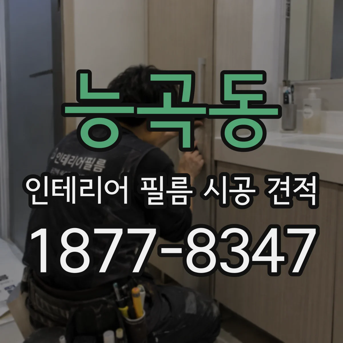 능곡동 인테리어 필름 시공 견적