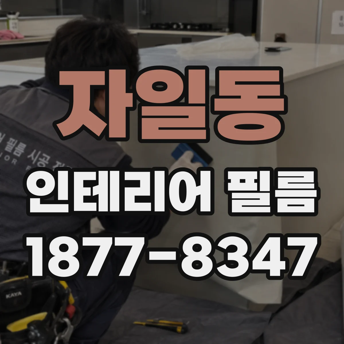 자일동 인테리어 필름