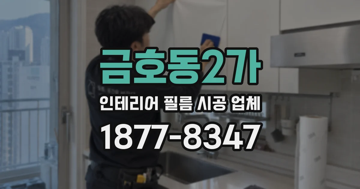 금호동2가 인테리어 필름 시공 업체