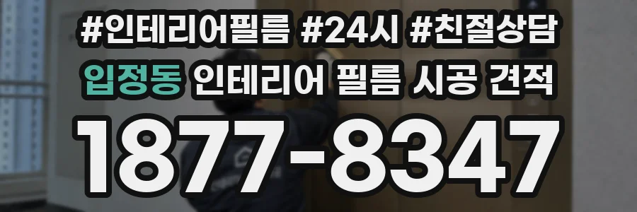 입정동 인테리어 필름 시공 견적