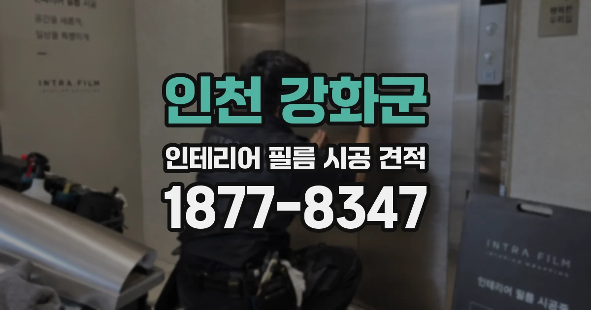 인천 강화군 인테리어 필름 시공 견적