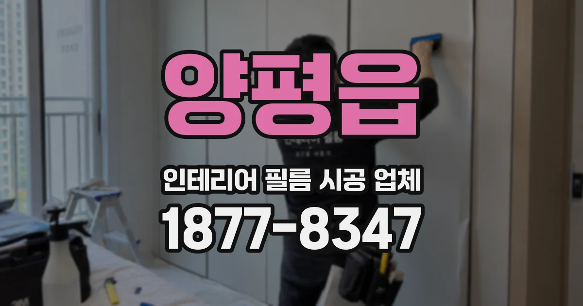 양평읍 인테리어 필름 시공 업체