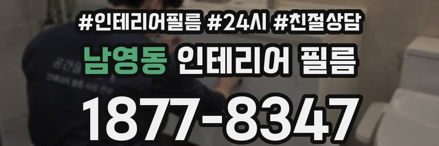 남영동 인테리어 필름