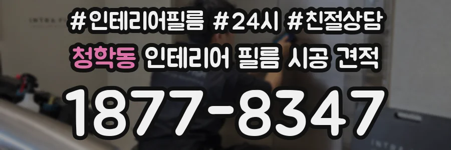 청학동 인테리어 필름 시공 견적